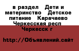  в раздел : Дети и материнство » Детское питание . Карачаево-Черкесская респ.,Черкесск г.